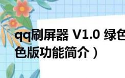 qq刷屏器 V1.0 绿色版（qq刷屏器 V1.0 绿色版功能简介）