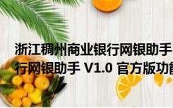 浙江稠州商业银行网银助手 V1.0 官方版（浙江稠州商业银行网银助手 V1.0 官方版功能简介）