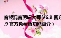 音频混音剪辑大师 V6.9 官方免费版（音频混音剪辑大师 V6.9 官方免费版功能简介）