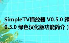 SimpleTV播放器 V0.5.0 绿色汉化版（SimpleTV播放器 V0.5.0 绿色汉化版功能简介）