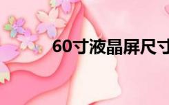 60寸液晶屏尺寸长宽高（60寸）