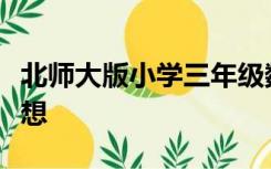 北师大版小学三年级数学上册教学计划指导思想