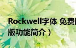 Rockwell字体 免费版（Rockwell字体 免费版功能简介）