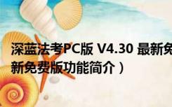 深蓝法考PC版 V4.30 最新免费版（深蓝法考PC版 V4.30 最新免费版功能简介）