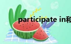 participate in和participate区别