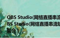 OBS Studio(网络直播串流软件) V27.2.4 官方工作室版（OBS Studio(网络直播串流软件) V27.2.4 官方工作室版功能简介）