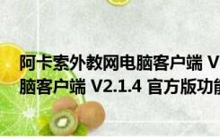 阿卡索外教网电脑客户端 V2.1.4 官方版（阿卡索外教网电脑客户端 V2.1.4 官方版功能简介）