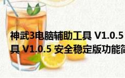 神武3电脑辅助工具 V1.0.5 安全稳定版（神武3电脑辅助工具 V1.0.5 安全稳定版功能简介）