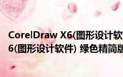 CorelDraw X6(图形设计软件) 绿色精简版（CorelDraw X6(图形设计软件) 绿色精简版功能简介）