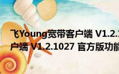 飞Young宽带客户端 V1.2.1027 官方版（飞Young宽带客户端 V1.2.1027 官方版功能简介）