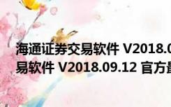 海通证券交易软件 V2018.09.12 官方最新版（海通证券交易软件 V2018.09.12 官方最新版功能简介）