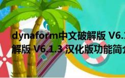 dynaform中文破解版 V6.1.3 汉化版（dynaform中文破解版 V6.1.3 汉化版功能简介）