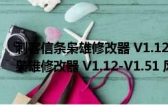 刺客信条枭雄修改器 V1.12-V1.51 风灵月影版（刺客信条枭雄修改器 V1.12-V1.51 风灵月影版功能简介）