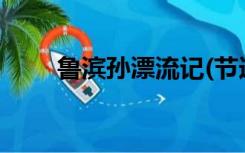 鲁滨孙漂流记(节选)ppt课件完美版