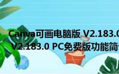 Canva可画电脑版 V2.183.0 PC免费版（Canva可画电脑版 V2.183.0 PC免费版功能简介）