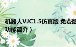 机器人VJC1.5仿真版 免费版（机器人VJC1.5仿真版 免费版功能简介）