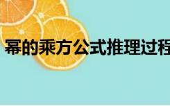 幂的乘方公式推理过程依据（幂的乘方公式）