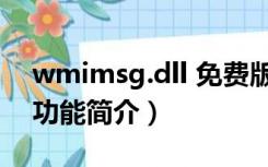 wmimsg.dll 免费版（wmimsg.dll 免费版功能简介）