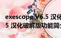 exescope V6.5 汉化破解版（exescope V6.5 汉化破解版功能简介）