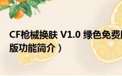 CF枪械换肤 V1.0 绿色免费版（CF枪械换肤 V1.0 绿色免费版功能简介）