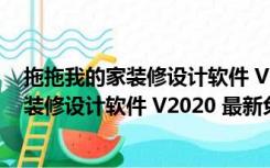 拖拖我的家装修设计软件 V2020 最新免费版（拖拖我的家装修设计软件 V2020 最新免费版功能简介）