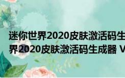 迷你世界2020皮肤激活码生成器 V1.0 最新免费版（迷你世界2020皮肤激活码生成器 V1.0 最新免费版功能简介）