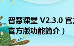 智慧课堂 V2.3.0 官方版（智慧课堂 V2.3.0 官方版功能简介）