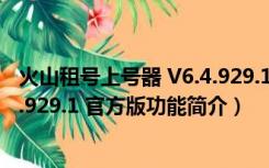 火山租号上号器 V6.4.929.1 官方版（火山租号上号器 V6.4.929.1 官方版功能简介）