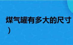 煤气罐有多大的尺寸（煤气罐是什么规格尺寸）