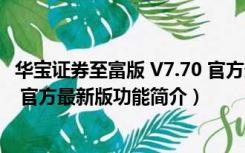 华宝证券至富版 V7.70 官方最新版（华宝证券至富版 V7.70 官方最新版功能简介）