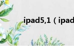 ipad5,1（ipad1 5 1 1软件源）