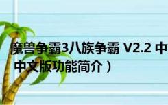 魔兽争霸3八族争霸 V2.2 中文版（魔兽争霸3八族争霸 V2.2 中文版功能简介）