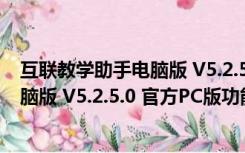 互联教学助手电脑版 V5.2.5.0 官方PC版（互联教学助手电脑版 V5.2.5.0 官方PC版功能简介）