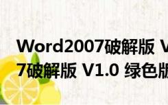 Word2007破解版 V1.0 绿色版（Word2007破解版 V1.0 绿色版功能简介）