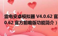 雷电安卓模拟器 V4.0.62 官方前瞻版（雷电安卓模拟器 V4.0.62 官方前瞻版功能简介）