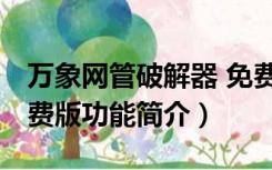 万象网管破解器 免费版（万象网管破解器 免费版功能简介）