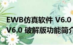 EWB仿真软件 V6.0 破解版（EWB仿真软件 V6.0 破解版功能简介）