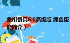 象棋奇兵6.0高级版 绿色版（象棋奇兵6.0高级版 绿色版功能简介）