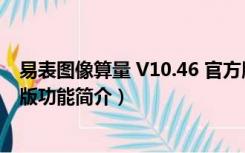 易表图像算量 V10.46 官方版（易表图像算量 V10.46 官方版功能简介）