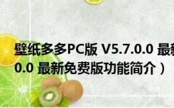 壁纸多多PC版 V5.7.0.0 最新免费版（壁纸多多PC版 V5.7.0.0 最新免费版功能简介）