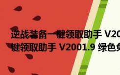 逆战装备一键领取助手 V2001.9 绿色免费版（逆战装备一键领取助手 V2001.9 绿色免费版功能简介）