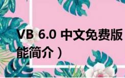 VB 6.0 中文免费版（VB 6.0 中文免费版功能简介）