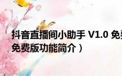 抖音直播间小助手 V1.0 免费版（抖音直播间小助手 V1.0 免费版功能简介）