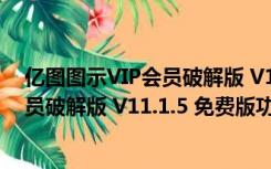 亿图图示VIP会员破解版 V11.1.5 免费版（亿图图示VIP会员破解版 V11.1.5 免费版功能简介）