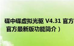 碟中碟虚拟光驱 V4.31 官方最新版（碟中碟虚拟光驱 V4.31 官方最新版功能简介）