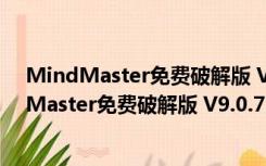 MindMaster免费破解版 V9.0.7.154 密钥授权版（MindMaster免费破解版 V9.0.7.154 密钥授权版功能简介）