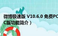 微博极速版 V10.6.0 免费PC版（微博极速版 V10.6.0 免费PC版功能简介）