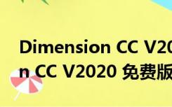 Dimension CC V2020 免费版（Dimension CC V2020 免费版功能简介）