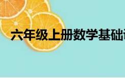 六年级上册数学基础训练答案2021苏教版