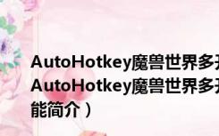 AutoHotkey魔兽世界多开工具 V1.1.32.00 中文免费版（AutoHotkey魔兽世界多开工具 V1.1.32.00 中文免费版功能简介）